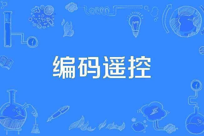 編碼遙控 編碼遙控
