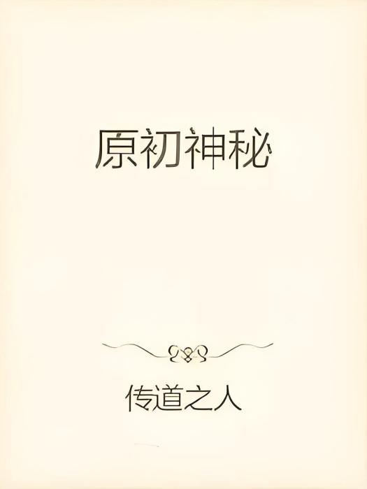 原初神秘 原初神秘