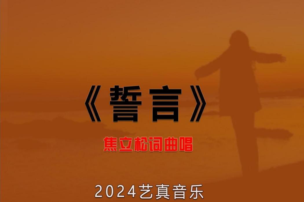 誓言(焦立松演唱歌曲) 誓言(焦立松演唱歌曲)