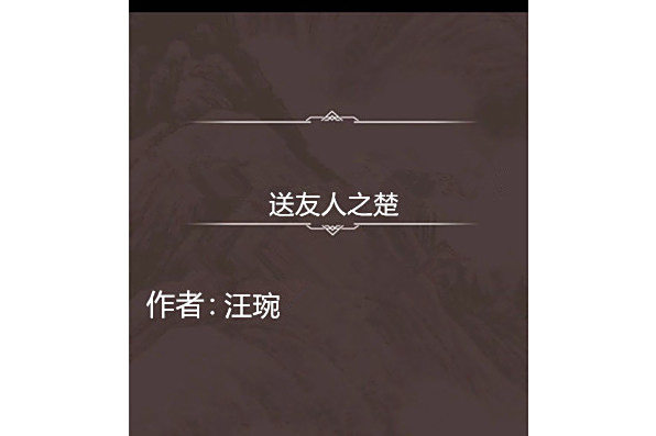 送友人之楚