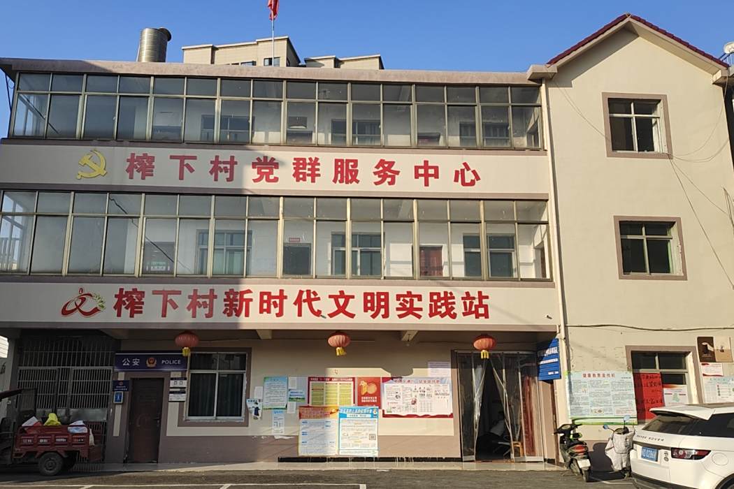 榨下村 榨下村