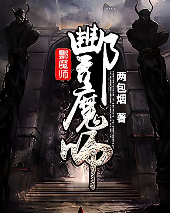 酆魔師 酆魔師