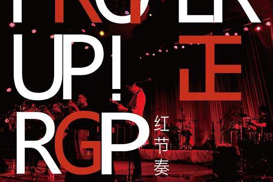 PROPER UP!正