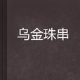 烏金珠串 烏金珠串