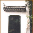 吳建華宅 吳建華宅