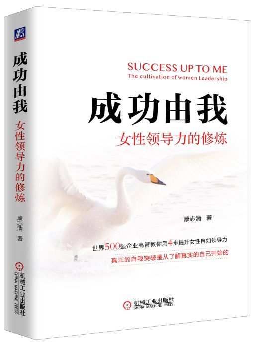 成功由我(2022年機械工業出版社出版的圖書) 成功由我(2022年機械工業出版社出版的圖書)