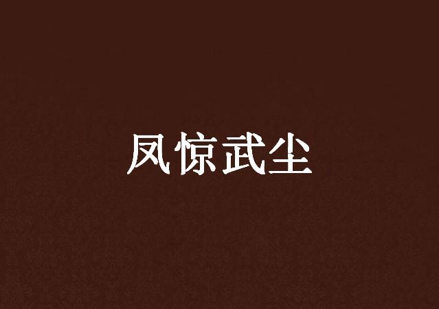 鳳驚武塵
