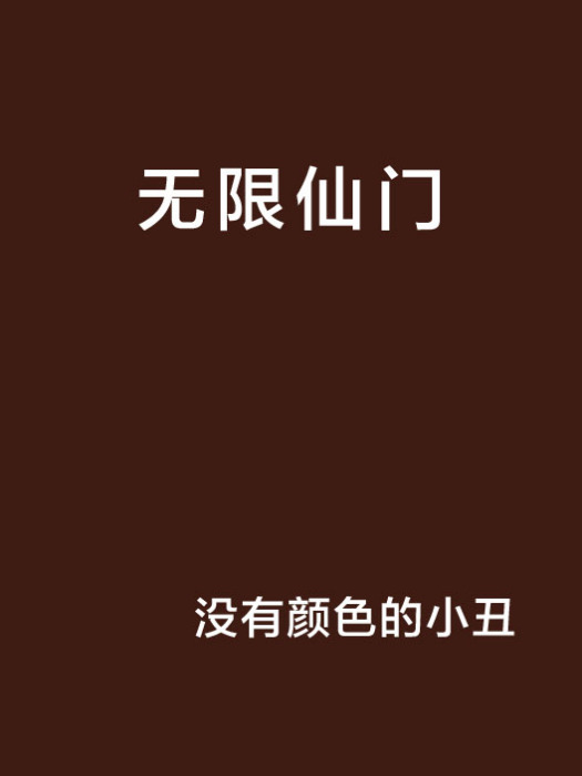 無限仙門(沒有顏色的小丑的古典仙俠小說) 無限仙門(沒有顏色的小丑的古典仙俠小說)