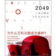 2049：上海世博會萬科館全紀錄