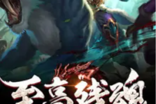 至高殘魂 至高殘魂