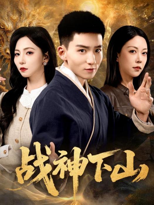 戰神下山(霍文琦、劉澤菲主演的網路劇) 戰神下山(霍文琦、劉澤菲主演的網路劇)