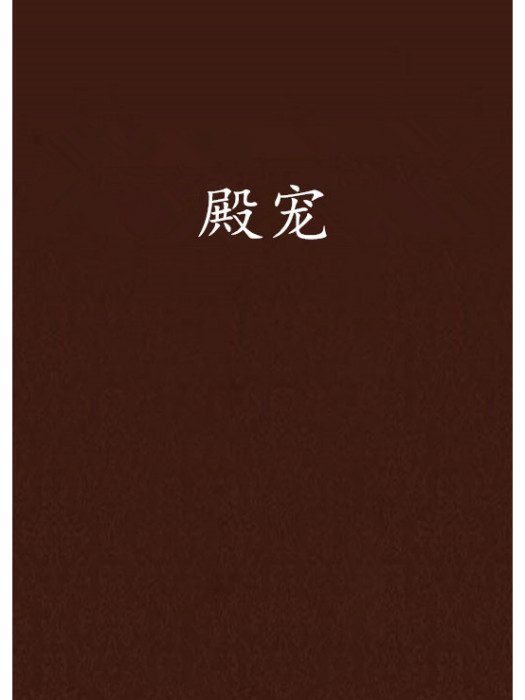 殿寵 殿寵