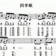 四季歌(青海漢族民歌) 四季歌(青海漢族民歌)