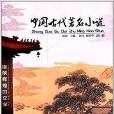 中國古代著名小說