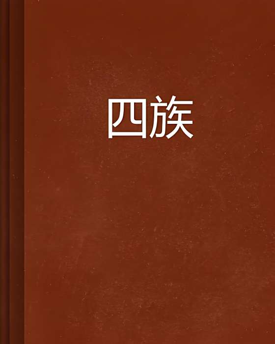 四族