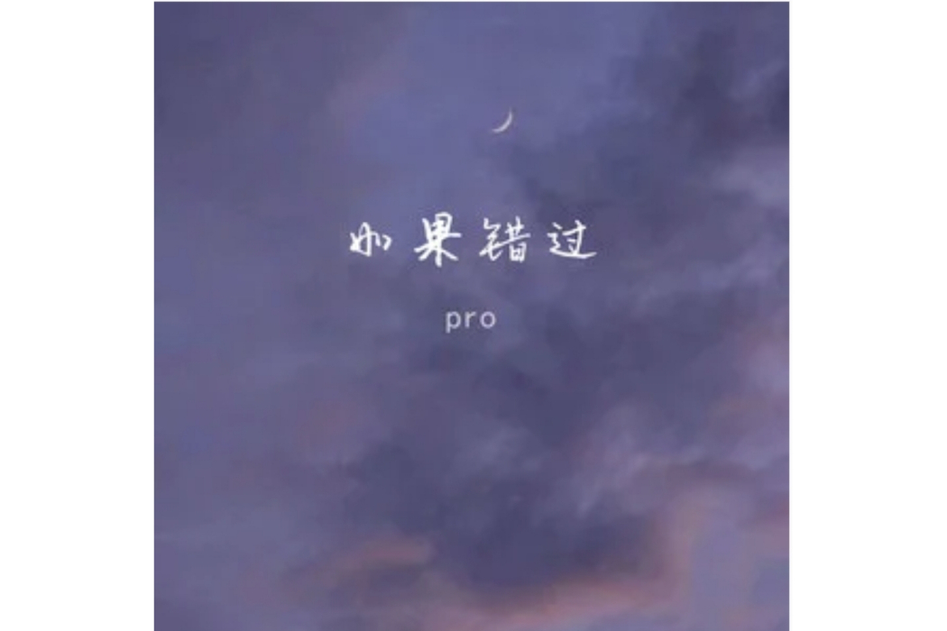 如果錯過(pro演唱的歌曲) 如果錯過(pro演唱的歌曲)