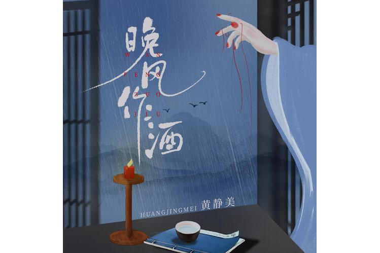 晚風作酒(黃靜美演唱歌曲) 晚風作酒(黃靜美演唱歌曲)