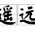 遙遠(詞語解釋) 遙遠(詞語解釋)