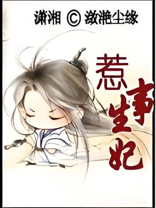 惹事生妃 惹事生妃