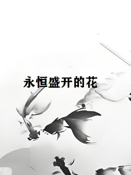 相思何忘 相思何忘