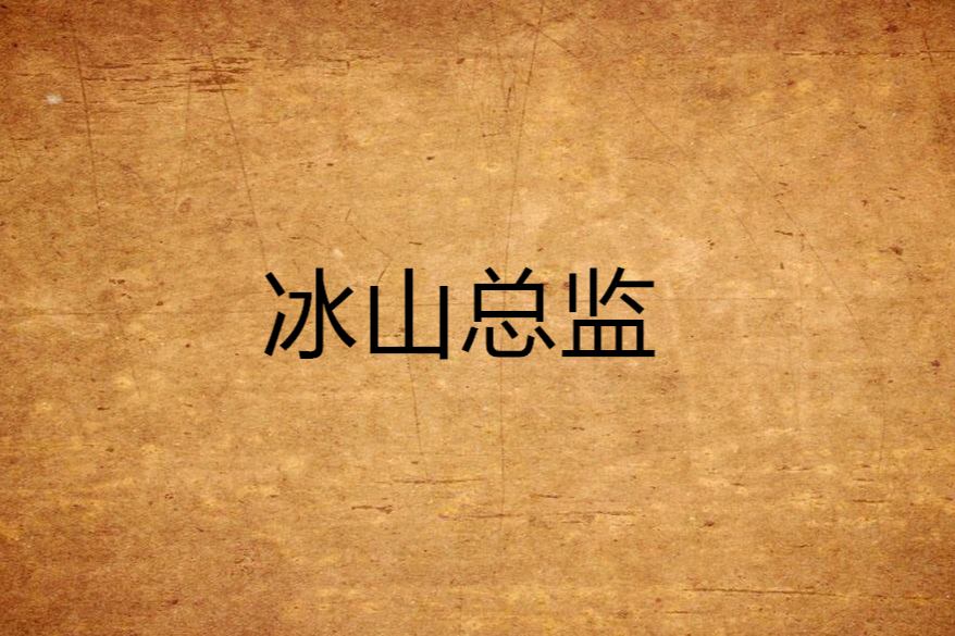 冰山總監