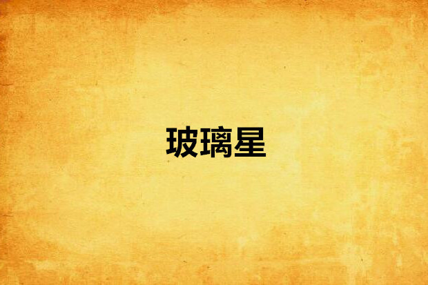 玻璃星