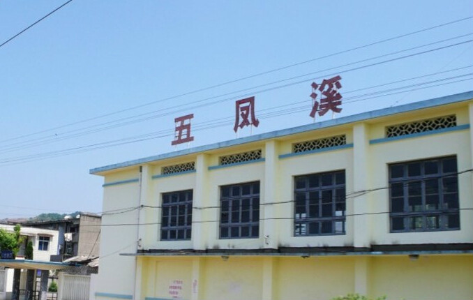 五鳳溪火車站