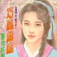 巧凰戲鳳 巧凰戲鳳