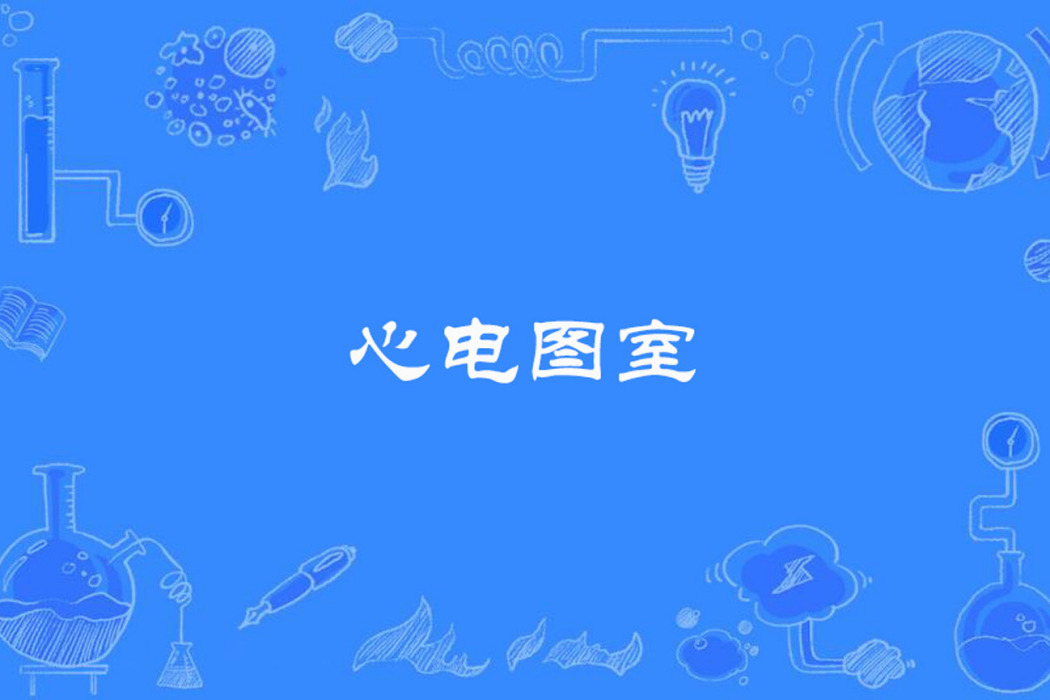 心電圖室 心電圖室