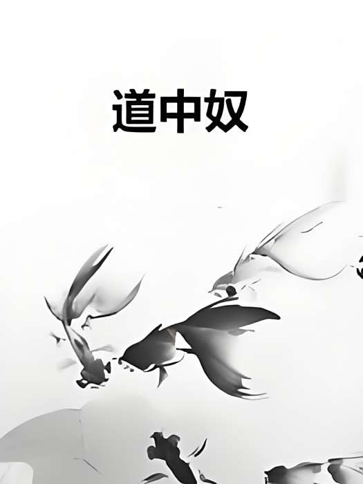 道中奴
