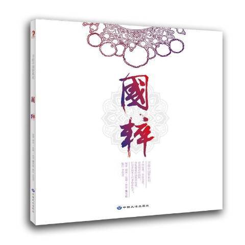 國粹(2015年中國大地出版社出版的圖書) 國粹(2015年中國大地出版社出版的圖書)