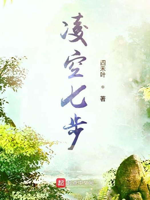 凌空七步 凌空七步