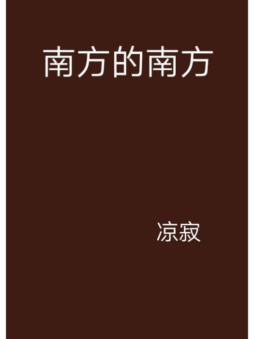 南方的南方 南方的南方