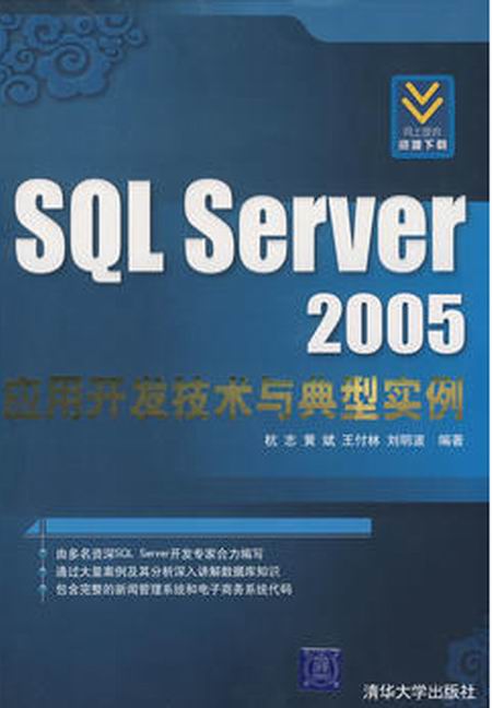SQL Server 2005開發技術與典型實例