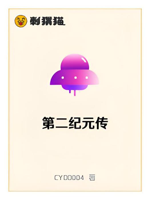 第二紀元傳 第二紀元傳