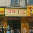 雞味十足