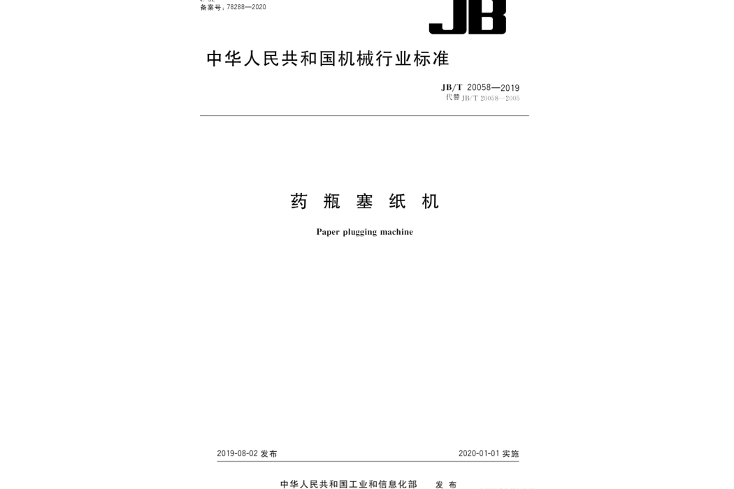 藥瓶塞紙機 藥瓶塞紙機