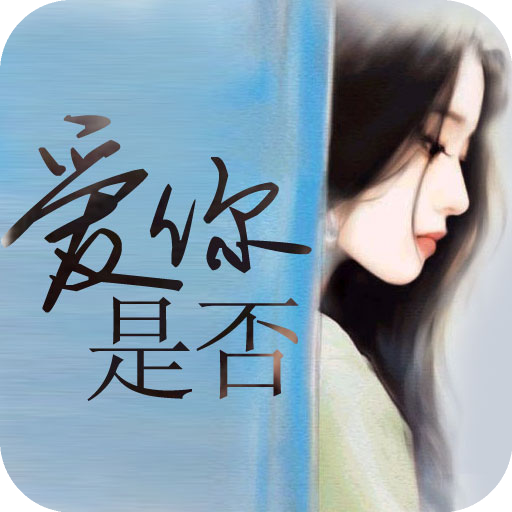 愛你是否 愛你是否