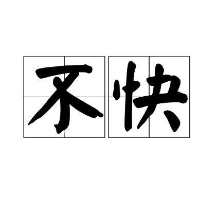 不快 不快
