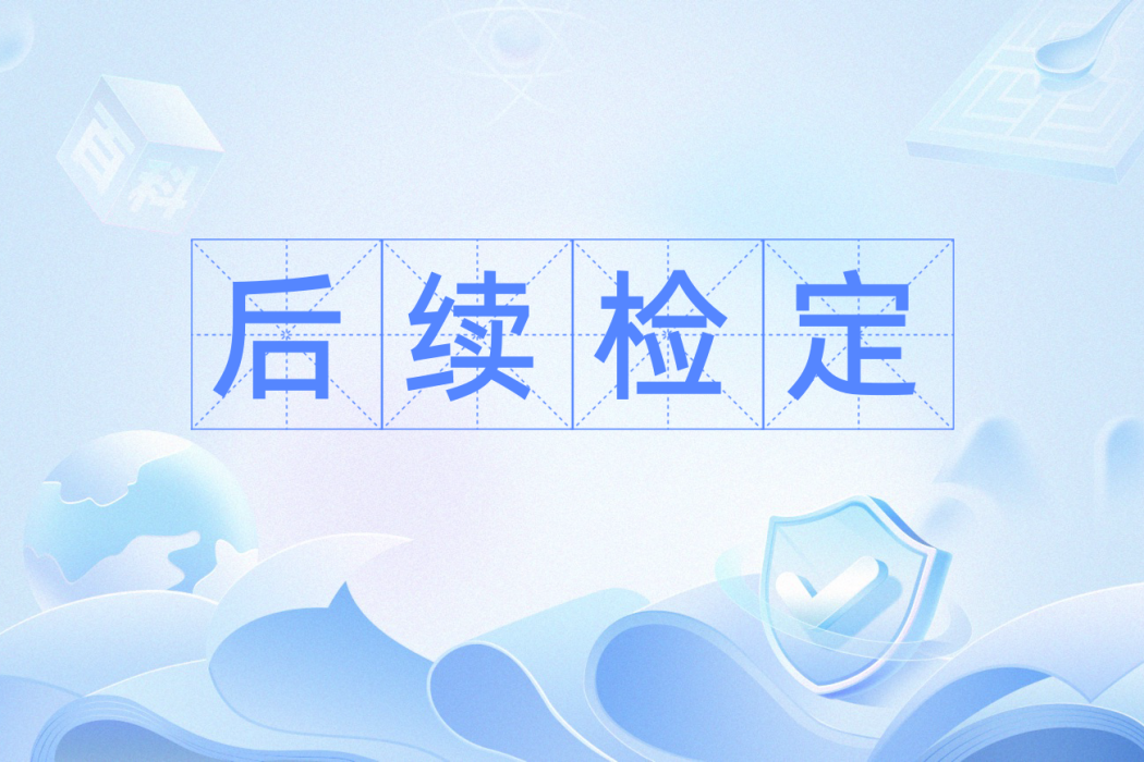 後續檢定 後續檢定
