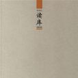 讀庫0606 讀庫0606