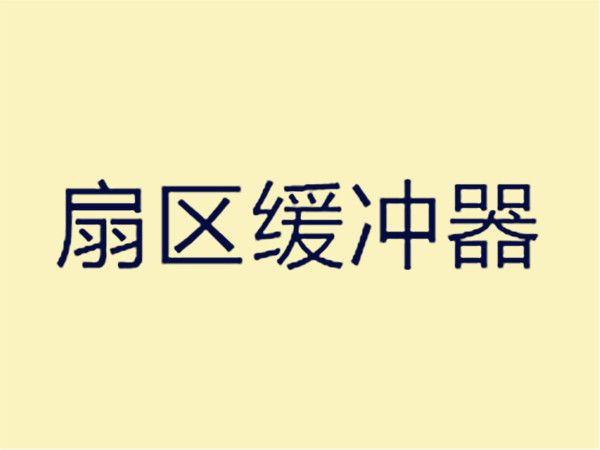 扇區緩衝器 扇區緩衝器