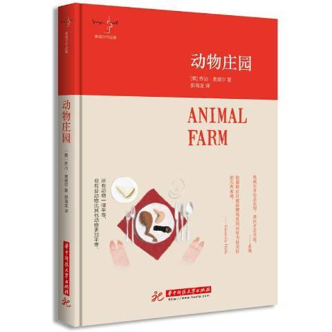 動物莊園(2015年華中科技大學出版社出版的圖書) 動物莊園(2015年華中科技大學出版社出版的圖書)