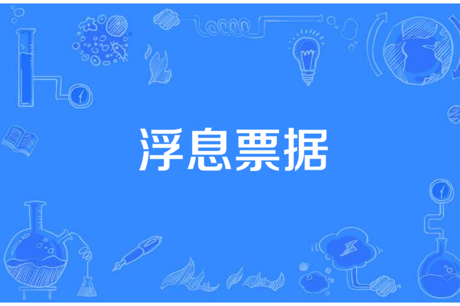 浮息票據 浮息票據