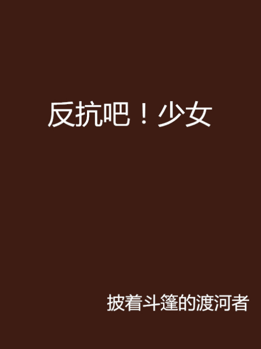 反抗吧！少女