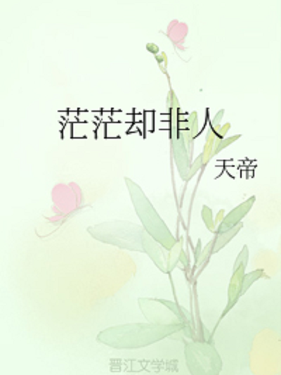 茫茫卻非人