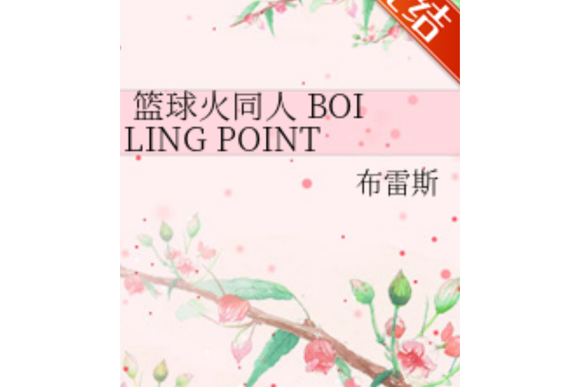 籃球火同人 BOILING POINT 籃球火同人 BOILING POINT