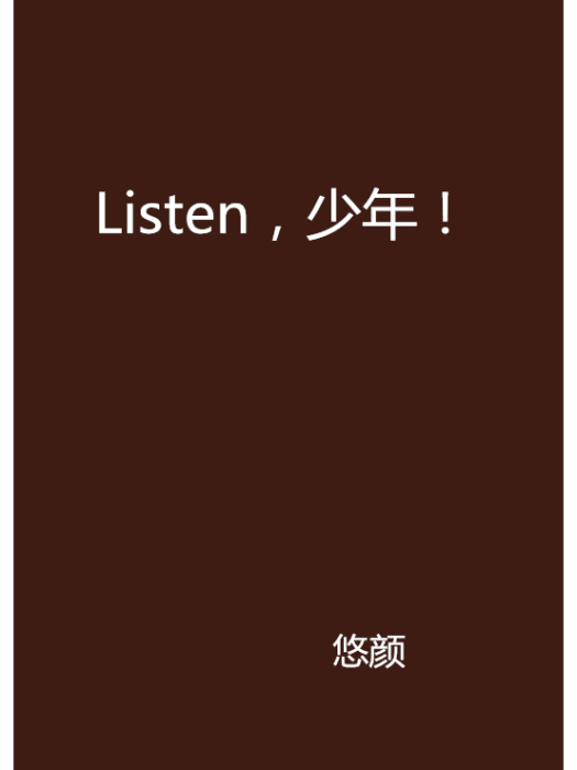 Listen,少年! Listen,少年!