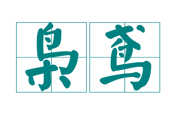 梟鳶 梟鳶