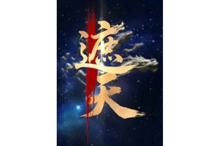 遮天(2025年郭安邦執導的短劇) 遮天(2025年郭安邦執導的短劇)
